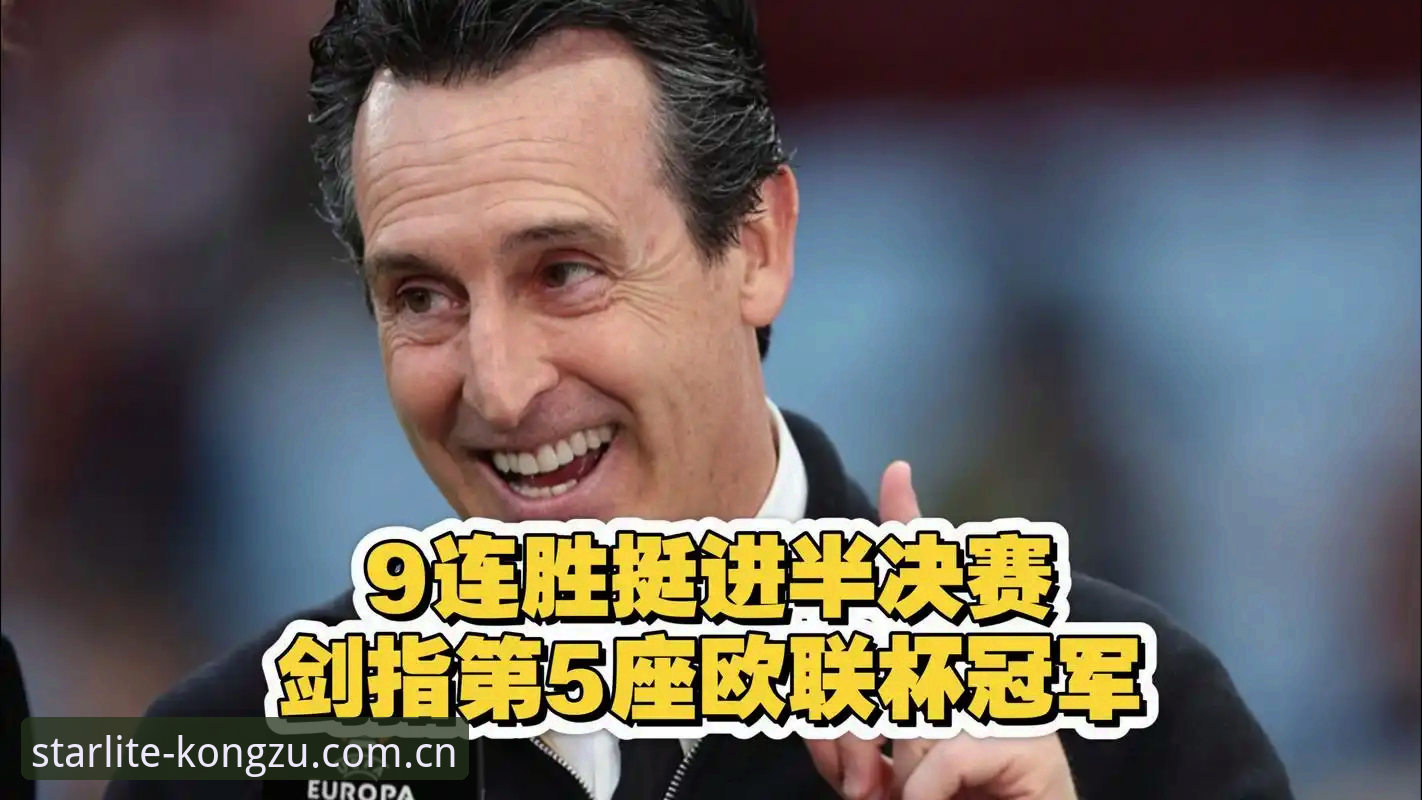 欧联杯决赛最新战报：维拉3-0完胜弗赖堡，埃梅里创纪录捧起第5冠